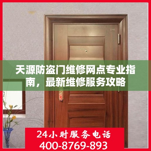 天源防盗门维修网点专业指南，最新维修服务攻略