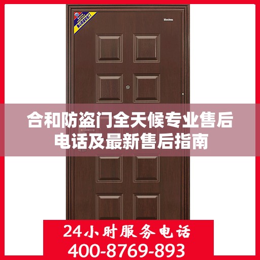 合和防盗门全天候专业售后电话及最新售后指南