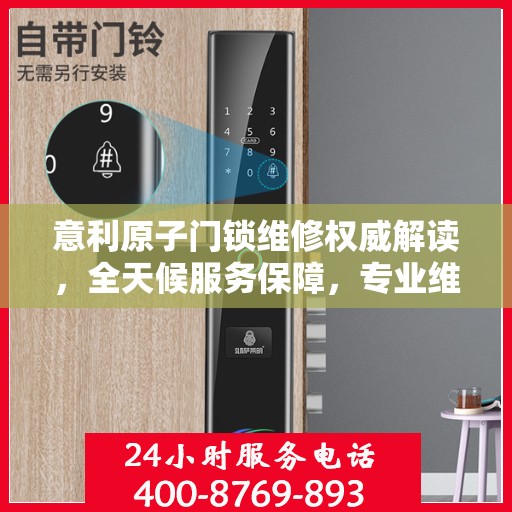 意利原子门锁维修权威解读，全天候服务保障，专业维修为您护航