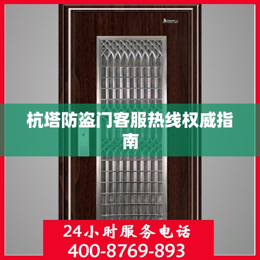 杭塔防盗门客服热线权威指南