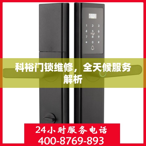 科裕门锁维修，全天候服务解析