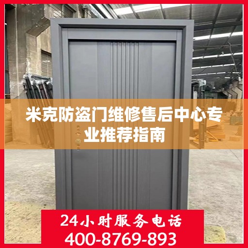 米克防盗门维修售后中心专业推荐指南