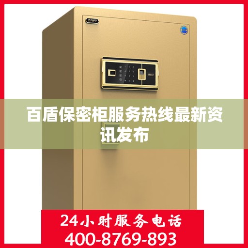 百盾保密柜服务热线最新资讯发布