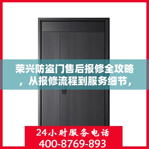 荣兴防盗门售后报修全攻略，从报修流程到服务细节，一次搞定！