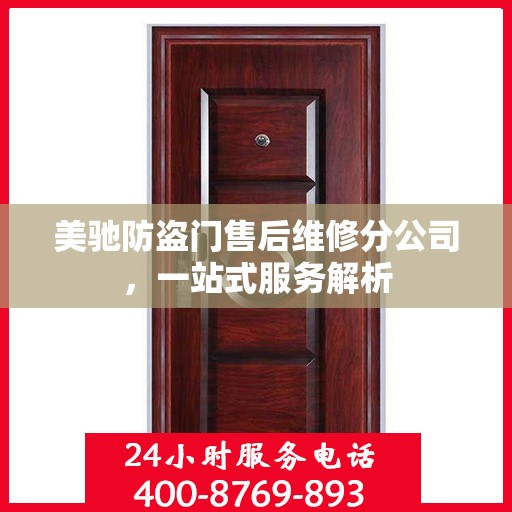 美驰防盗门售后维修分公司，一站式服务解析