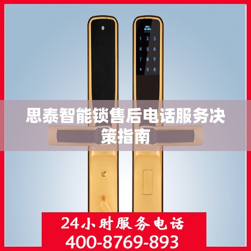 思泰智能锁售后电话服务决策指南