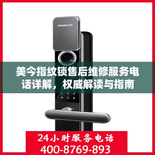 美今指纹锁售后维修服务电话详解，权威解读与指南