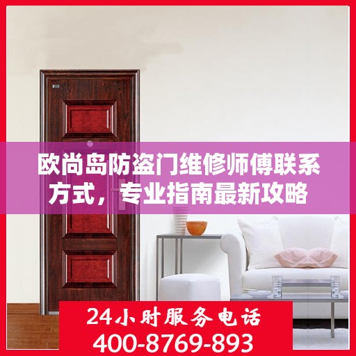 欧尚岛防盗门维修师傅联系方式，专业指南最新攻略