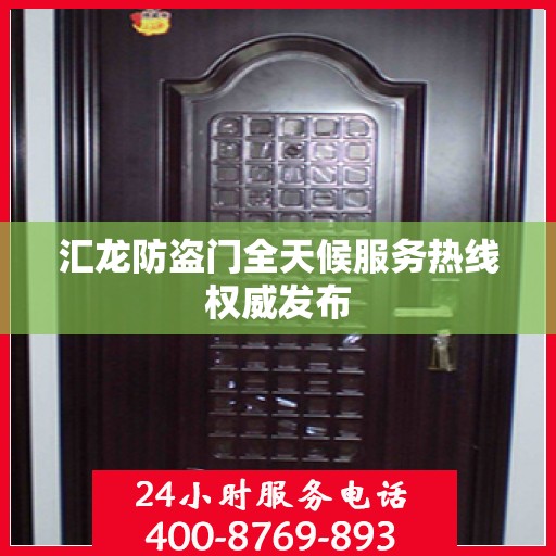 汇龙防盗门全天候服务热线权威发布