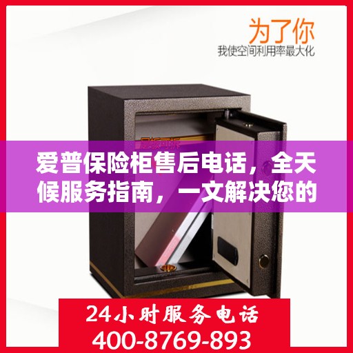 爱普保险柜售后电话，全天候服务指南，一文解决您的所有疑问