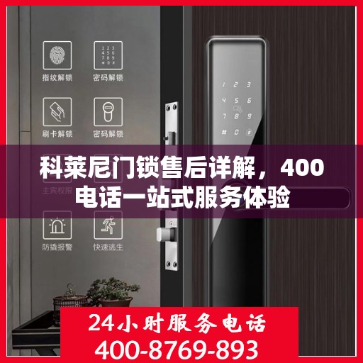 科莱尼门锁售后详解，400电话一站式服务体验