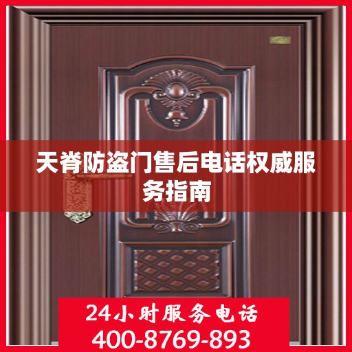 天脊防盗门售后电话权威服务指南