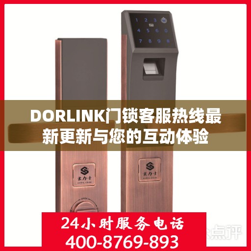 DORLINK门锁客服热线最新更新与您的互动体验