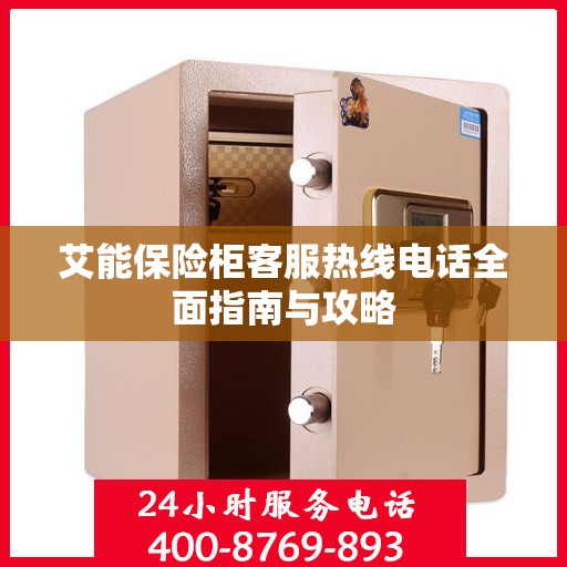 艾能保险柜客服热线电话全面指南与攻略