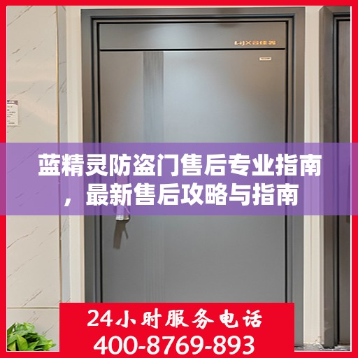 蓝精灵防盗门售后专业指南，最新售后攻略与指南