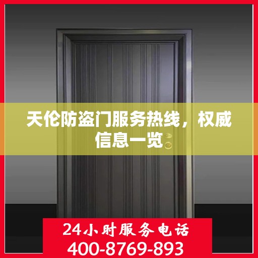 天伦防盗门服务热线，权威信息一览