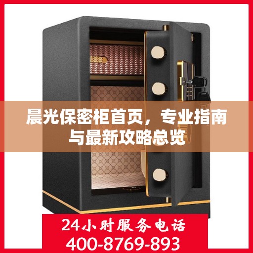 晨光保密柜首页，专业指南与最新攻略总览