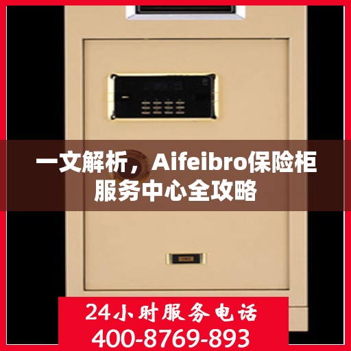 一文解析，Aifeibro保险柜服务中心全攻略