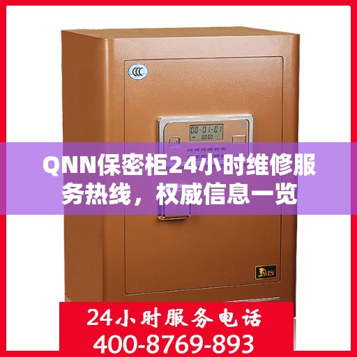 QNN保密柜24小时维修服务热线，权威信息一览