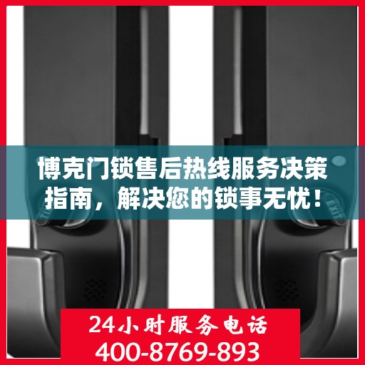 博克门锁售后热线服务决策指南，解决您的锁事无忧！