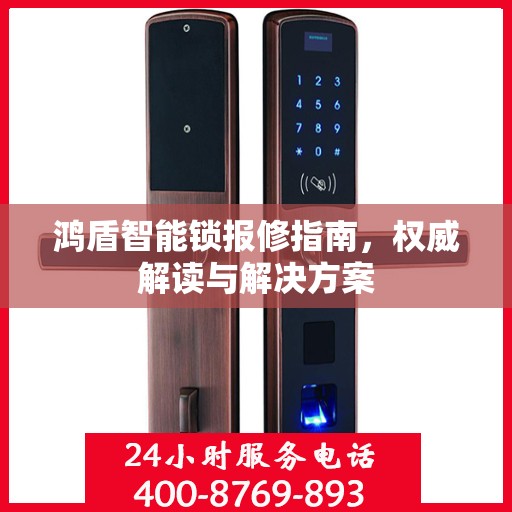 鸿盾智能锁报修指南，权威解读与解决方案
