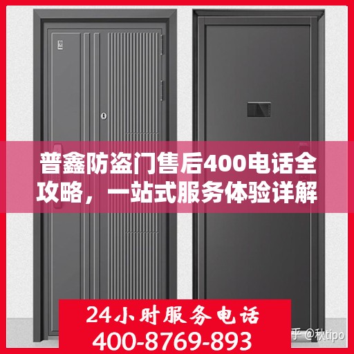普鑫防盗门售后400电话全攻略，一站式服务体验详解