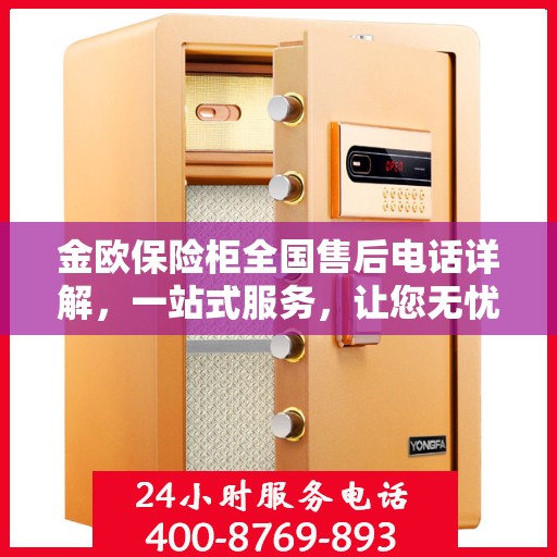 金欧保险柜全国售后电话详解，一站式服务，让您无忧购锁！