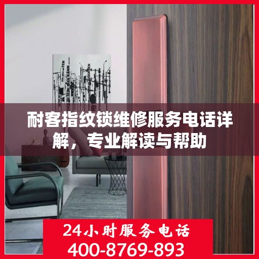 耐客指纹锁维修服务电话详解，专业解读与帮助