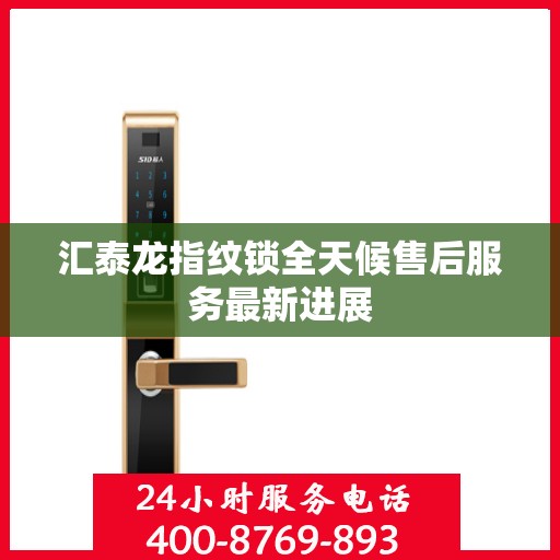 汇泰龙指纹锁全天候售后服务最新进展