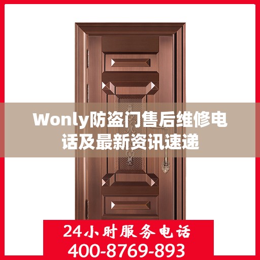 Wonly防盗门售后维修电话及最新资讯速递