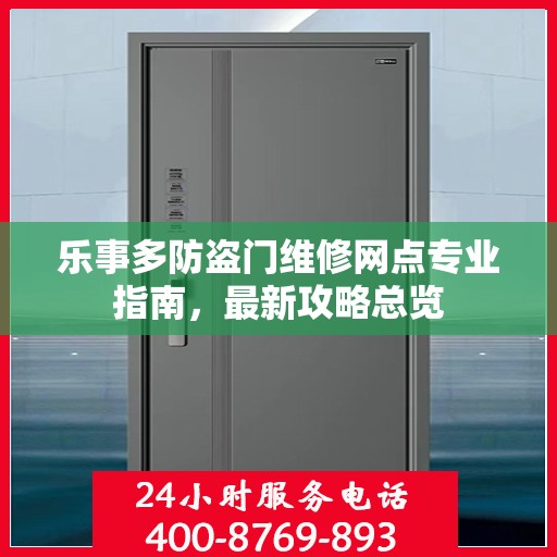 乐事多防盗门维修网点专业指南，最新攻略总览