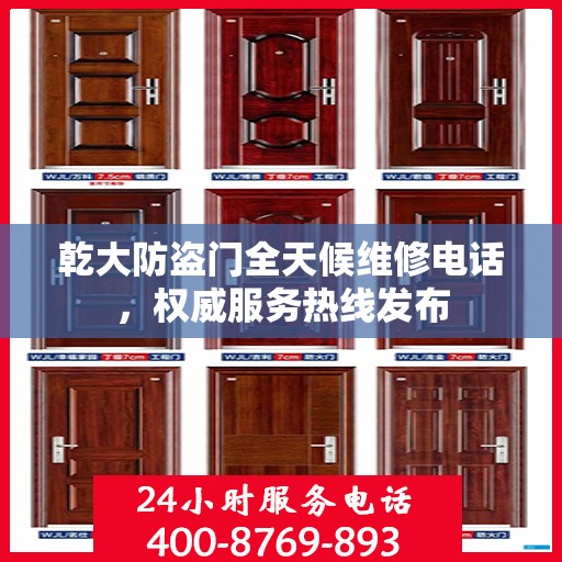 乾大防盗门全天候维修电话，权威服务热线发布