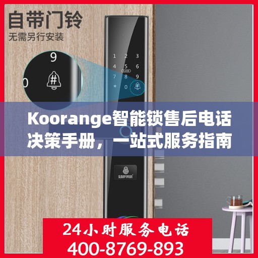 Koorange智能锁售后电话决策手册，一站式服务指南