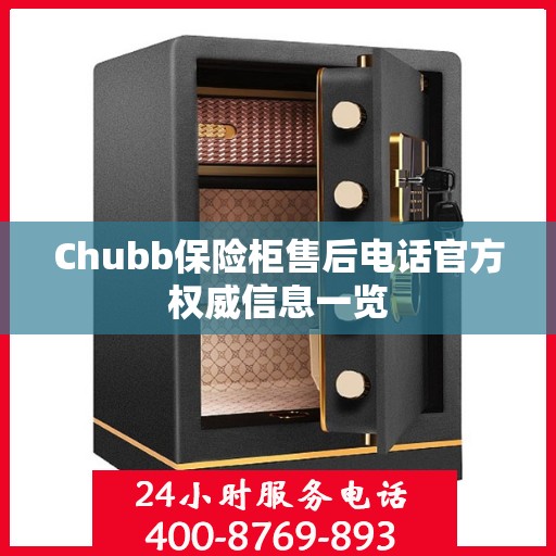 Chubb保险柜售后电话官方权威信息一览