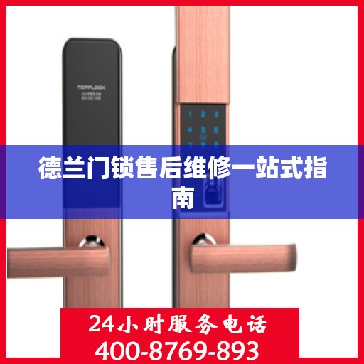 德兰门锁售后维修一站式指南