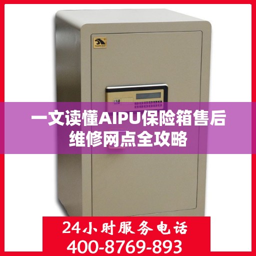 一文读懂AIPU保险箱售后维修网点全攻略