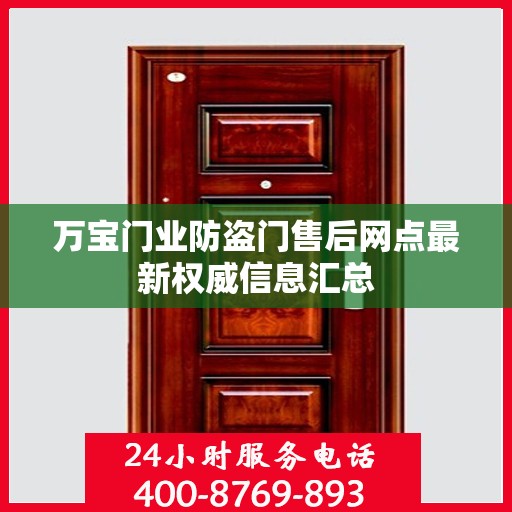 万宝门业防盗门售后网点最新权威信息汇总