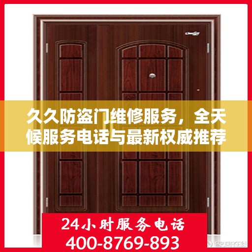 久久防盗门维修服务，全天候服务电话与最新权威推荐指南