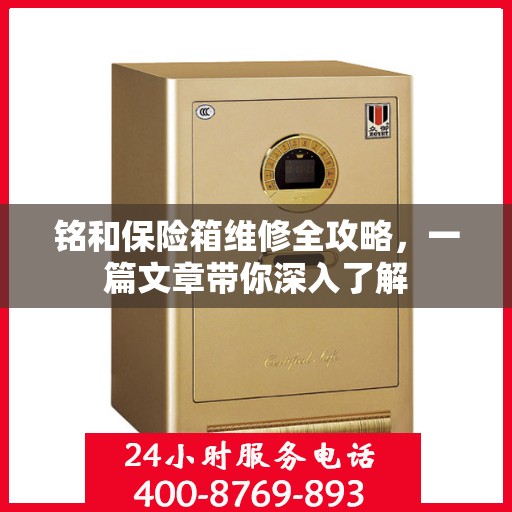 铭和保险箱维修全攻略，一篇文章带你深入了解