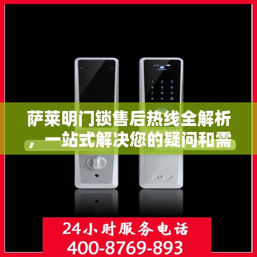 萨莱明门锁售后热线全解析，一站式解决您的疑问和需求