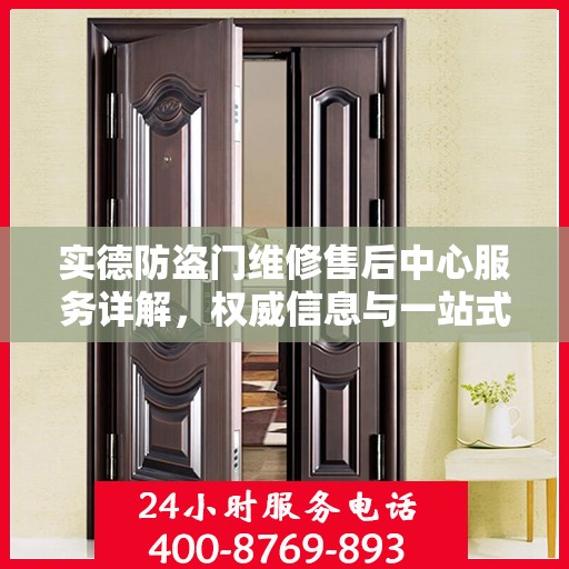 实德防盗门维修售后中心服务详解，权威信息与一站式解决方案