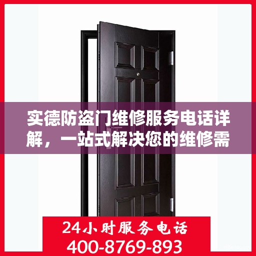 实德防盗门维修服务电话详解，一站式解决您的维修需求