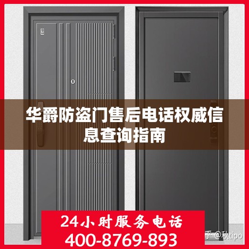 华爵防盗门售后电话权威信息查询指南