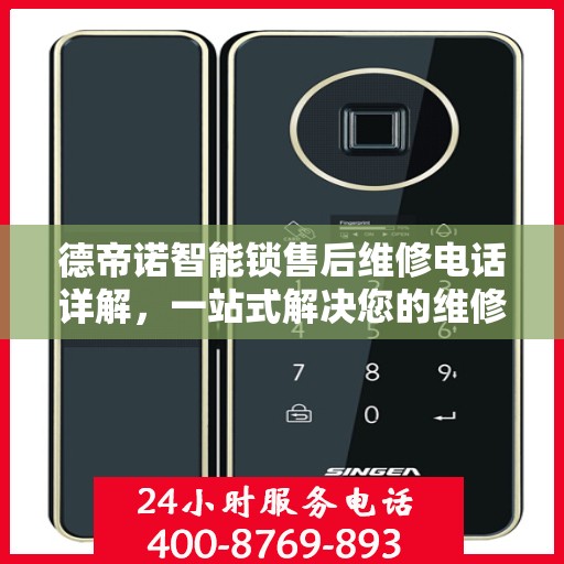 德帝诺智能锁售后维修电话详解，一站式解决您的维修需求