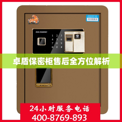 卓盾保密柜售后全方位解析