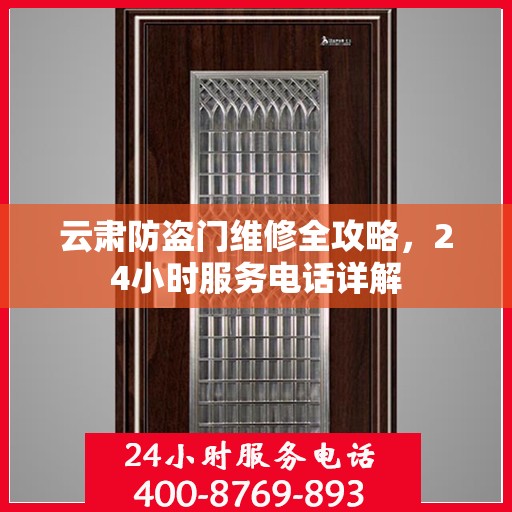 云肃防盗门维修全攻略，24小时服务电话详解