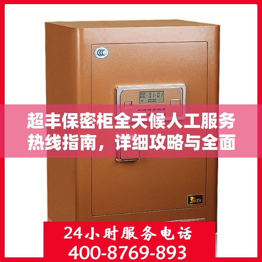 超丰保密柜全天候人工服务热线指南，详细攻略与全面支持