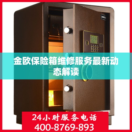 金欧保险箱维修服务最新动态解读