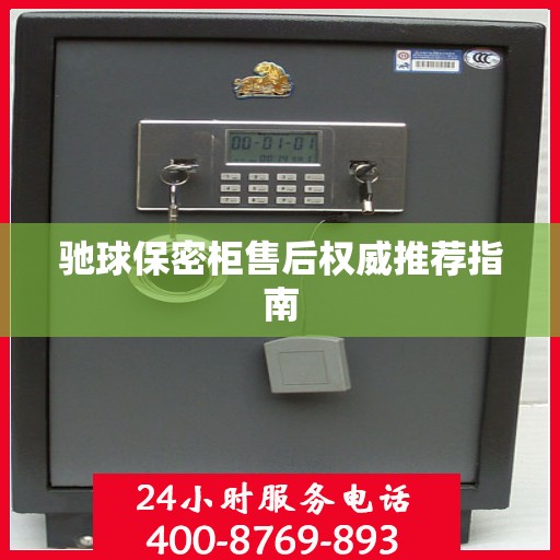 驰球保密柜售后权威推荐指南