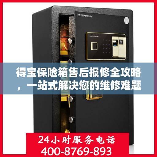 得宝保险箱售后报修全攻略，一站式解决您的维修难题
